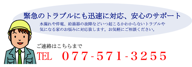 緊急のトラブルにも迅速に対応、安心のサポート