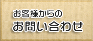 お客様からのお問合せ