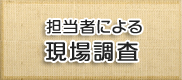 担当者による現場調査