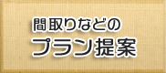 間取りなどのプラン提案