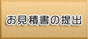 お見積書の提出