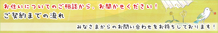 ご契約までの流れ