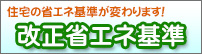 改正省エネ基準