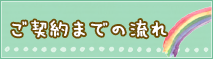 ご契約までの流れ