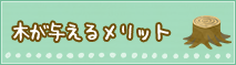 木が与えるメリット