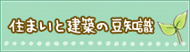 住まいと建築の豆知識