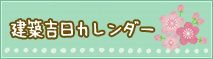 建築吉日カレンダー