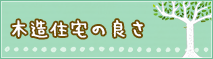 木造住宅の良さ