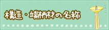 構造・端柄材の名称