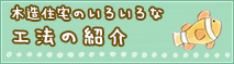 木造住宅のいろいろな工法の紹介