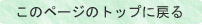 このページの先頭へ戻る