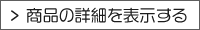 商品の詳細を表示する